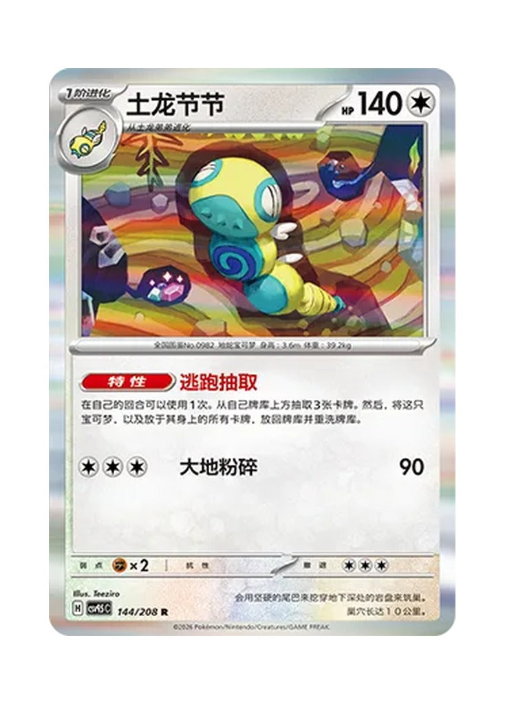 Dudunsparce – Terastal Gathering (144) (Simplified Chinese) – Cardelle