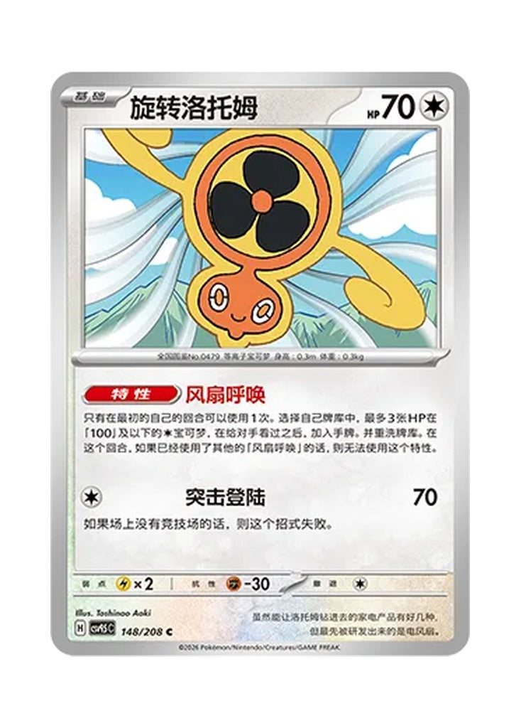 Fan Rotom – Terastal Gathering (148) (Simplified Chinese) – Cardelle