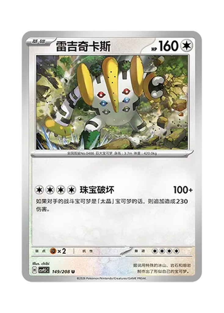 Regigigas – Terastal Gathering (149) (Simplified Chinese) – Cardelle
