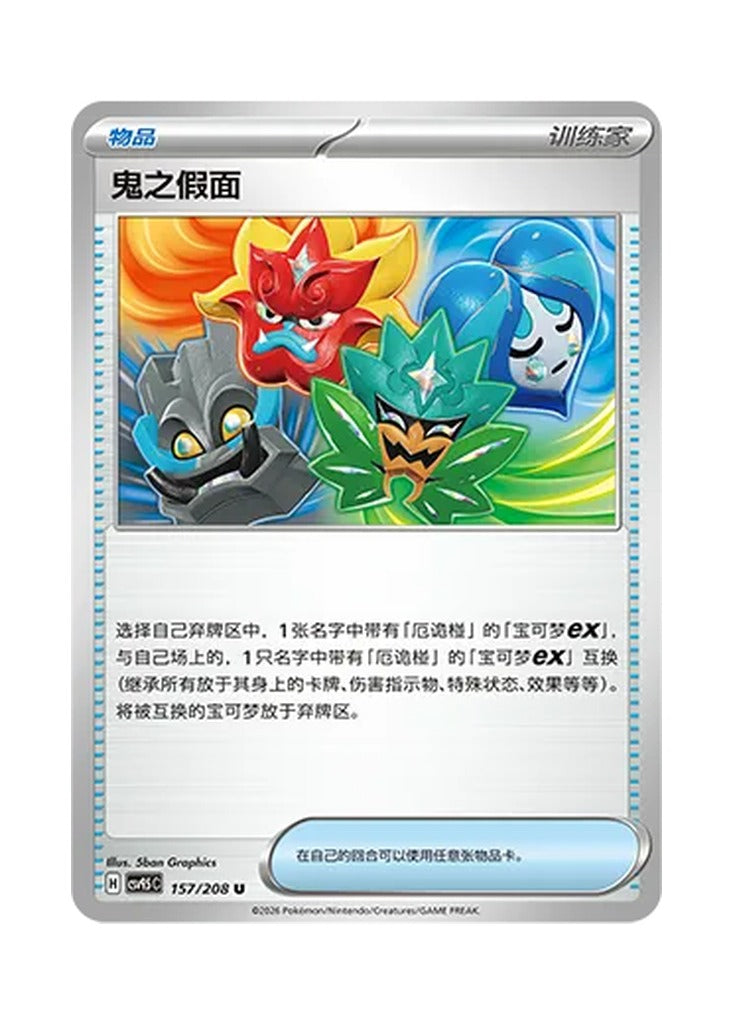 Ogre's Mask – Terastal Gathering (157) (Simplified Chinese) – Cardelle