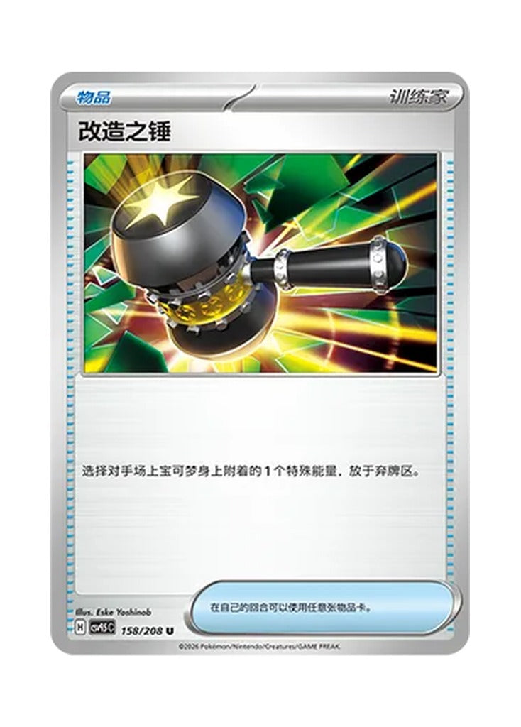 Enhanced Hammer – Terastal Gathering (158) (Simplified Chinese) – Cardelle