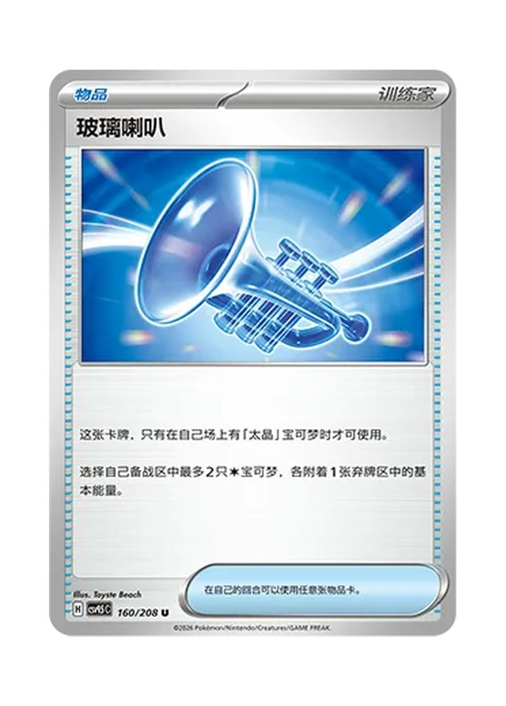 Glass Trumpet – Terastal Gathering (160) (Simplified Chinese) – Cardelle
