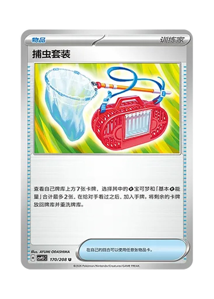 Bug Catching Set – Terastal Gathering (170) (Simplified Chinese) – Cardelle