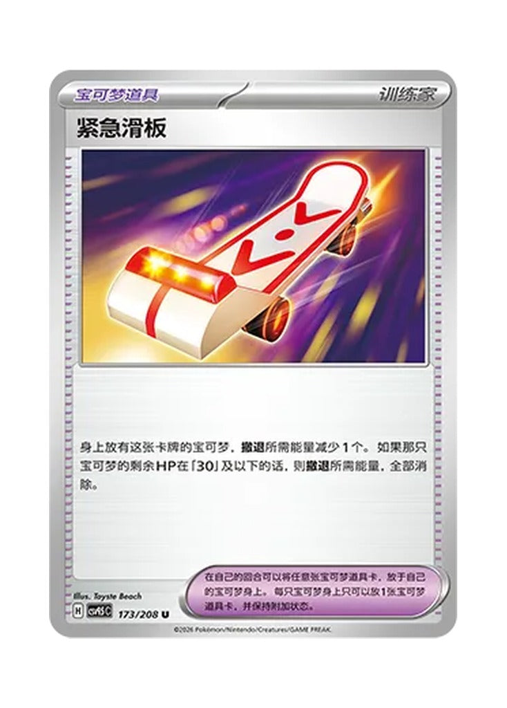 Rescue Board – Terastal Gathering (173) (Simplified Chinese) – Cardelle