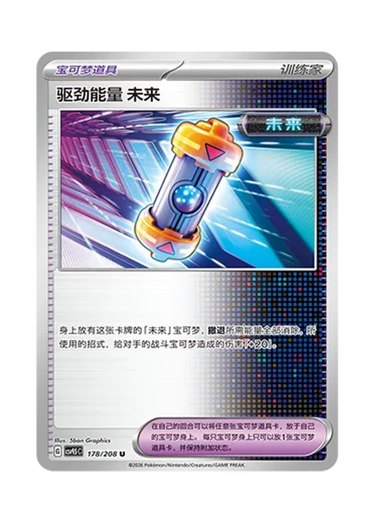 Future Booster Energy Capsule – Terastal Gathering (178) (Simplified Chinese) – Cardelle
