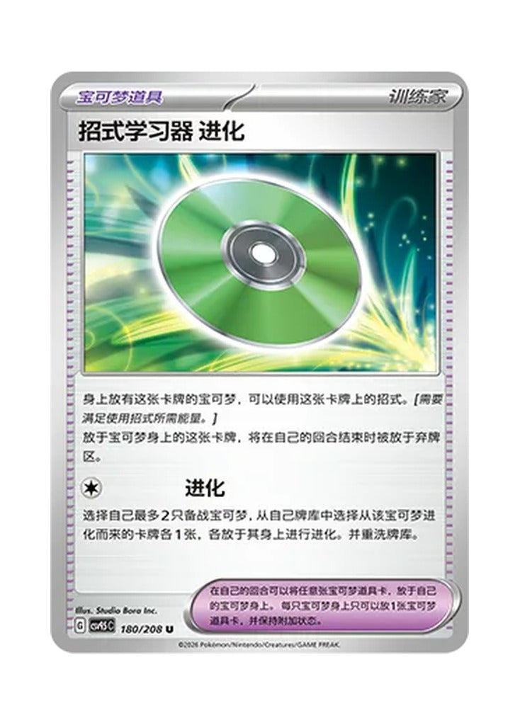 Technical Machine: Evolution – Terastal Gathering (180) (Simplified Chinese) – Cardelle