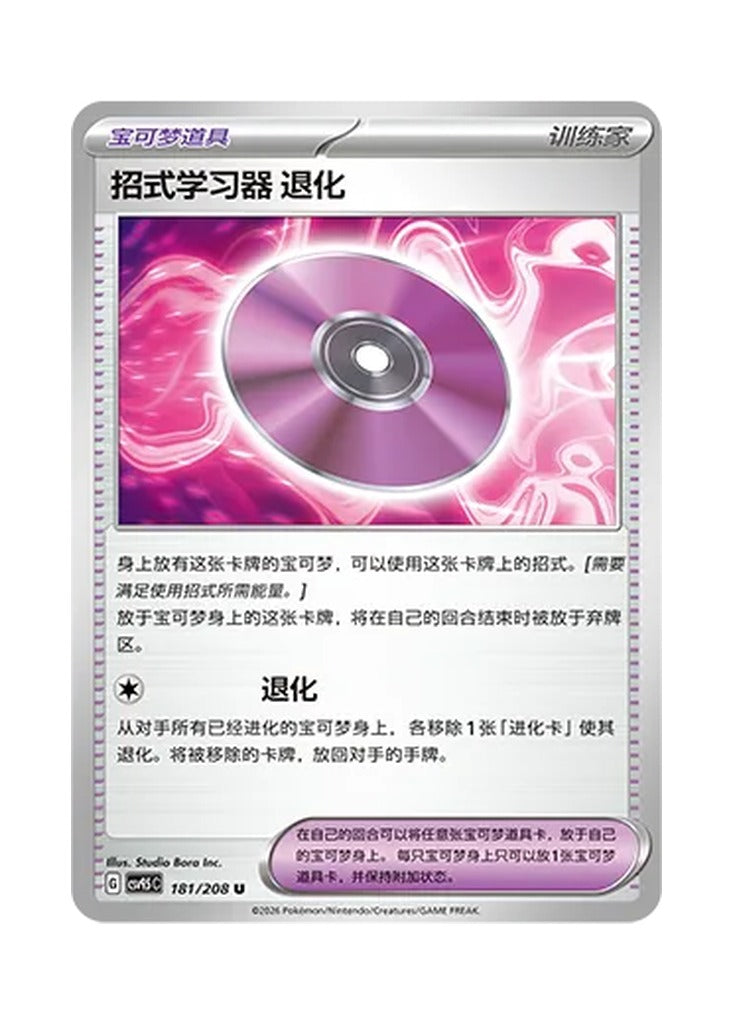 Technical Machine: Devolution – Terastal Gathering (181) (Simplified Chinese) – Cardelle