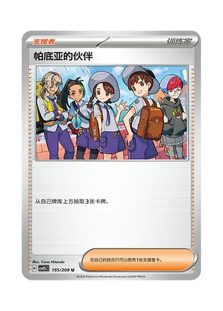 Friends in Paldea – Terastal Gathering (195) (Simplified Chinese) – Cardelle