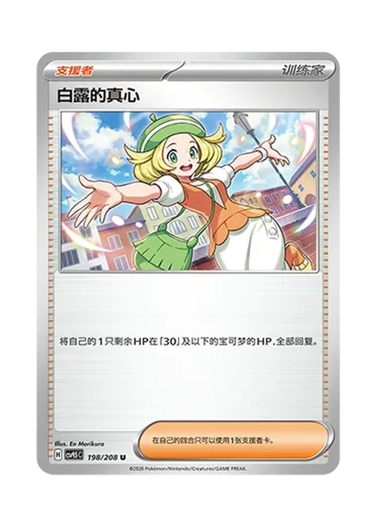Bianca's Devotion – Terastal Gathering (198) (Simplified Chinese) – Cardelle