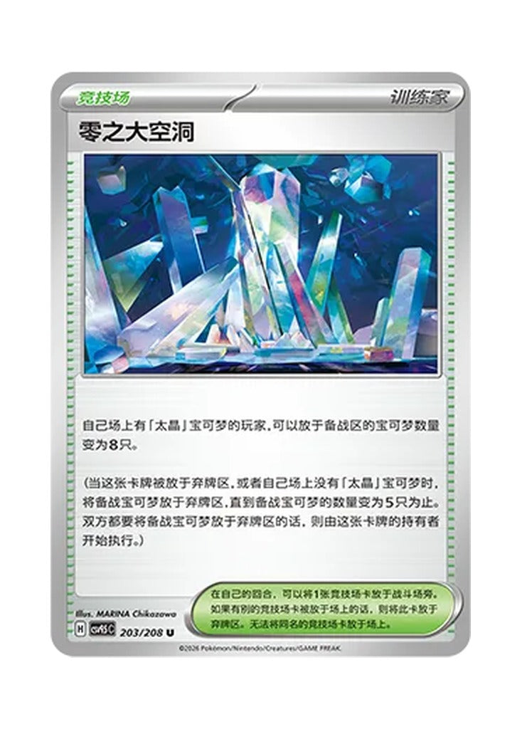 Area Zero Underdepths – Terastal Gathering (203) (Simplified Chinese) – Cardelle