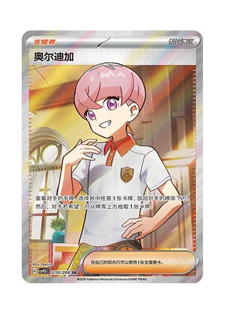 Ortega – Terastal Gathering (210) (Simplified Chinese) – Cardelle